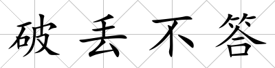 破丟不答