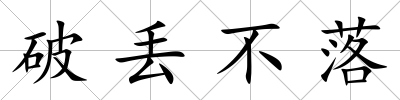破丟不落
