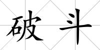 破斗