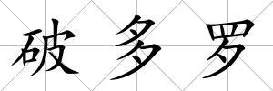 破多羅