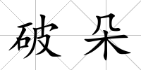 破朵