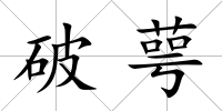 破萼