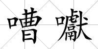 嘈囐