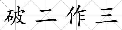 破二作三