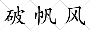 破帆風
