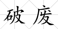 破廢