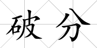 破分