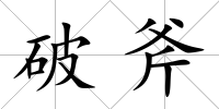 破斧