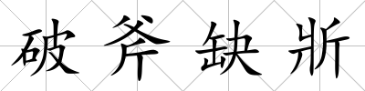 破斧缺斨
