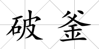 破釜