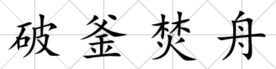 破釜焚舟