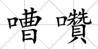 嘈囋