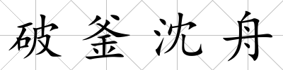 破釜沈舟