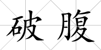破腹