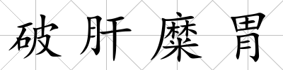 破肝糜胃