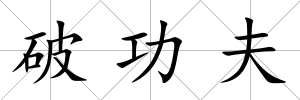 破功夫