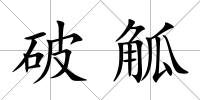 破觚