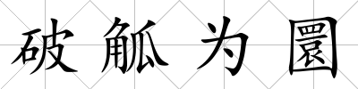 破觚為圜