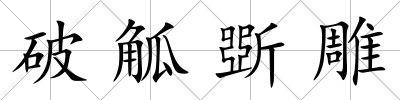 破觚斲雕