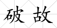 破故