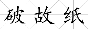破故紙