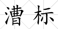 漕標