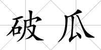 破瓜
