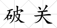 破關