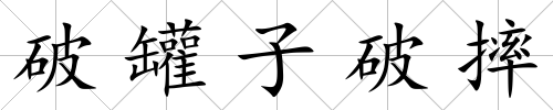 破罐子破摔