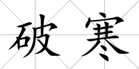 破寒