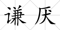 謙厭