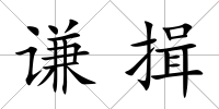 謙揖