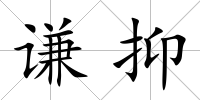 謙抑