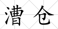 漕倉