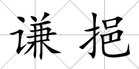 謙挹