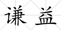 謙益