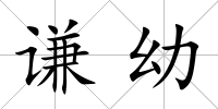 謙幼