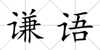 謙語