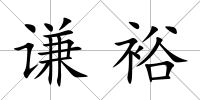 謙裕