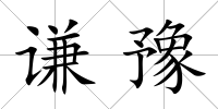 謙豫