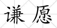 謙愿