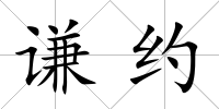 謙約