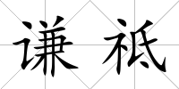 謙祗