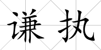 謙執
