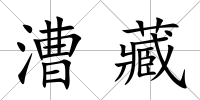 漕藏