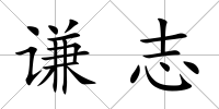 謙志