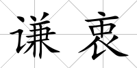 謙衷