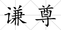謙尊