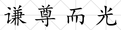 謙尊而光