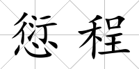 愆程